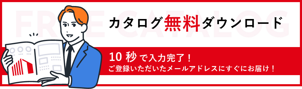 カタログ請求