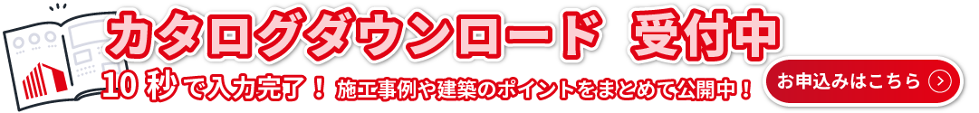 商品カタログダウンロード受付中！受付はこちら