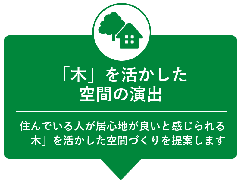 「木」を活かした空間の演出