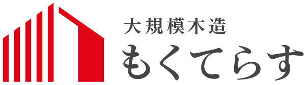 大規模木造もくてらす