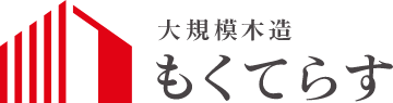 大規模木造もくてらす