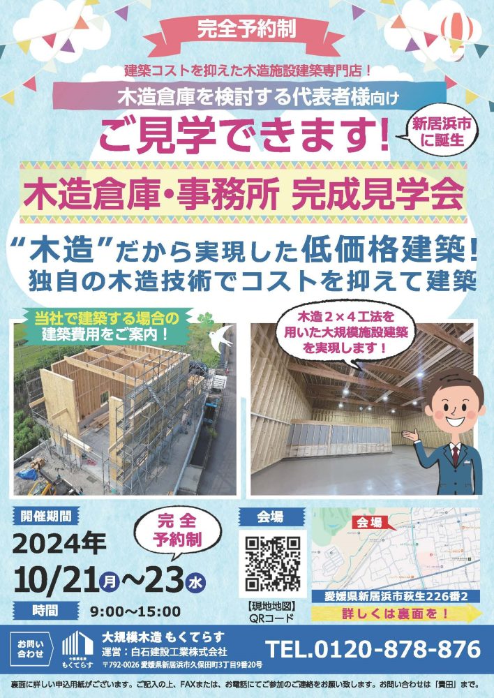 木造倉庫　完成見学会　in新居浜市